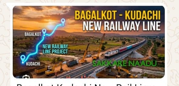 Bagalkot-Kudachi New Rail Line: 16 years of delay, only 38 km progress.
Sakkara Naadu Bagalkot/Kudachi :-
The Bagalkot-Kudachi New Rail Line project, which was approved in 2010-2011 and completed 16 years by July 2026, is still halfway. Only 37-38 km of this ambitious 142 km long project has been completed, and locals have alleged that even in the completed section, the expected level of rail connectivity is not being provided. The objective of this project was to directly connect Bagalkot district to the Maharashtra border and the main rail network of South Karnataka through Kudchi in Belgaum district.
According to official information from the South Western Railway, Railbus service on the Bagalkot-Khajjidoni (30 km) section had started in June 2018. However, this service is limited to a distance of only 30 km and is available only a few times a day. Since there is no direct connection to Kudachi and Belgaum, the locals are expressing their anger that they are not getting the expected speed, version and distance connection rather than "no service at all".
The main reasons for the delay in this project are the delay in land acquisition, problems in the release of funds and tender process, and the slow pace of bridge and gradient work. Although the 2023 assembly records record that 2,476 acres of the required 2,496 acres have been handed over, the work itself is not progressing at the expected pace. The state government had set a target of completing the route by the end of 2025, but by July 2026, only 37–38 km out of the 142 km have been completed.