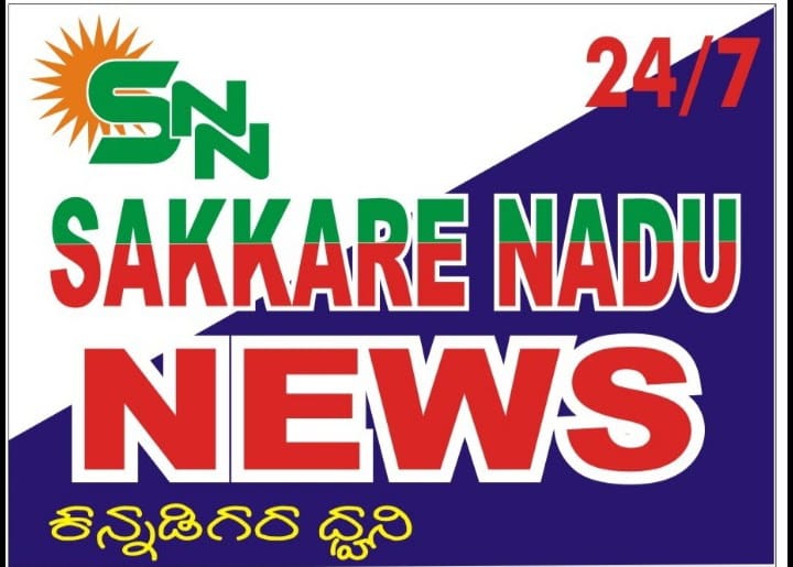 ಸಕ್ಕರೆ ನಾಡು